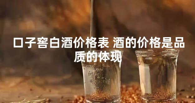 口子窖白酒价格表 酒的价格是品质的体现
